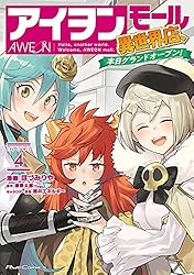 アイヲンモール異世界店、本日グランドオープン! THE COMIC 4